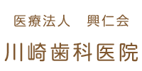 川崎歯科医院