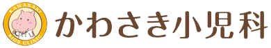 医療法人社団 かわさき小児科
