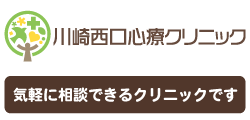 川崎西口心療クリニック