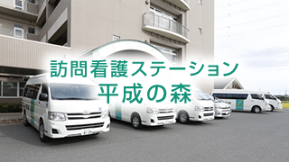 医療法人啓仁会　訪問看護ステーション　平成の森 の写真
