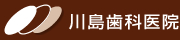 川島歯科医院