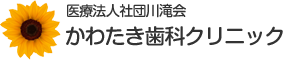 かわたき歯科クリニック