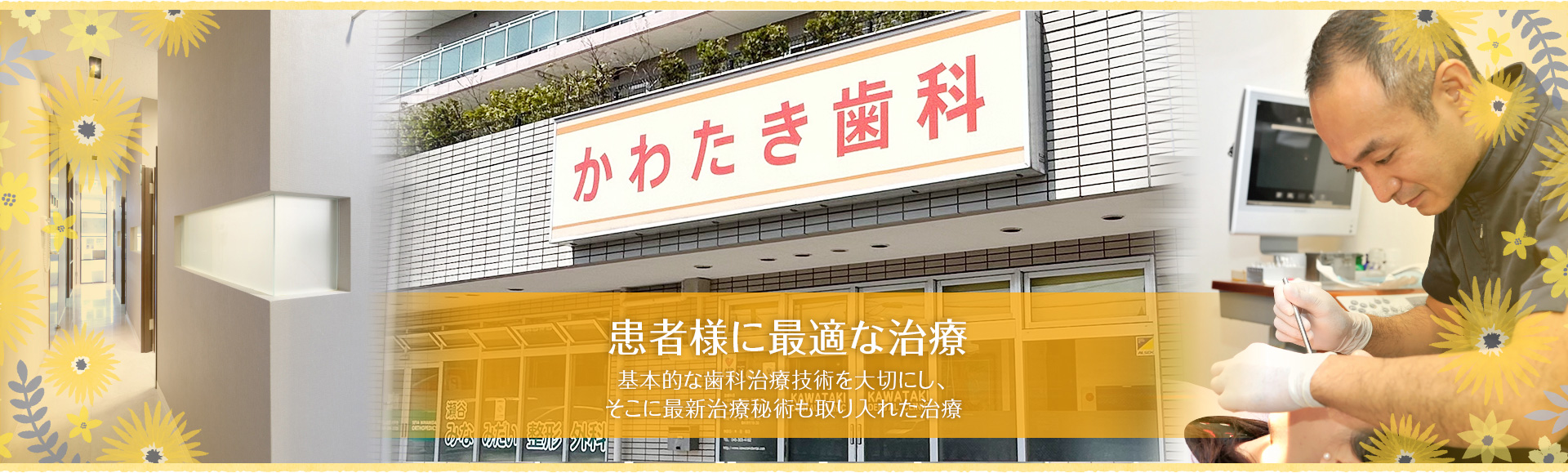 かわたき歯科クリニック の写真