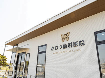 かわつ歯科医院 の写真