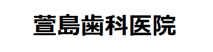 萱島歯科医院