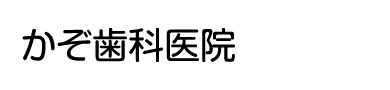 かぞ歯科医院
