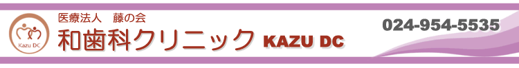 和(かず)歯科クリニック