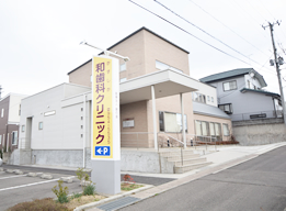 和歯科クリニック の写真