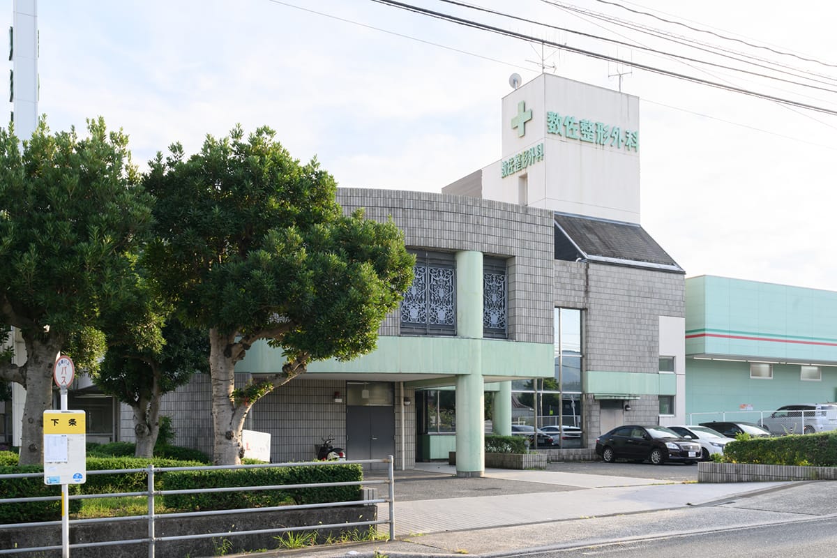 医療法人社団 数佐整形外科医院 の写真