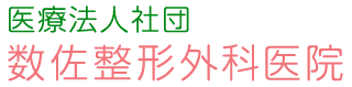 医療法人社団 数佐整形外科医院