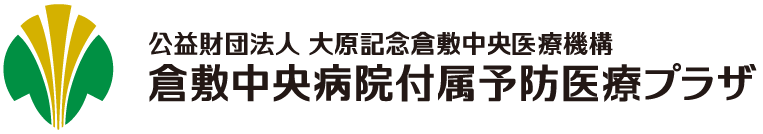 公益財団法人大原記念倉敷中央医療機構　倉敷中央病院付属予防医療プラザ