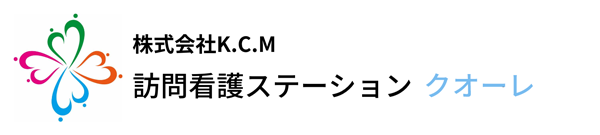 訪問看護ステーションクオーレ