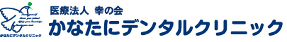 かなたにデンタルクリニック