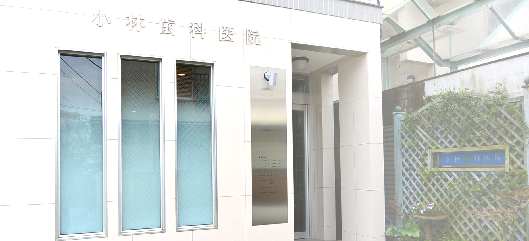 小林歯科医院 の写真