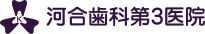 河合歯科第３医院