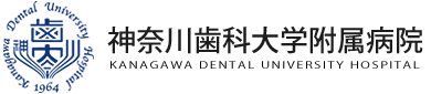 神奈川歯科大学附属病院