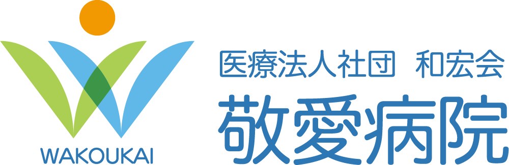 医療法人社団和宏会 敬愛病院