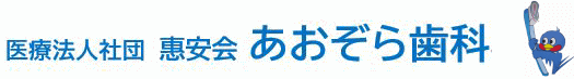 医療法人社団恵安会 あおぞら歯科