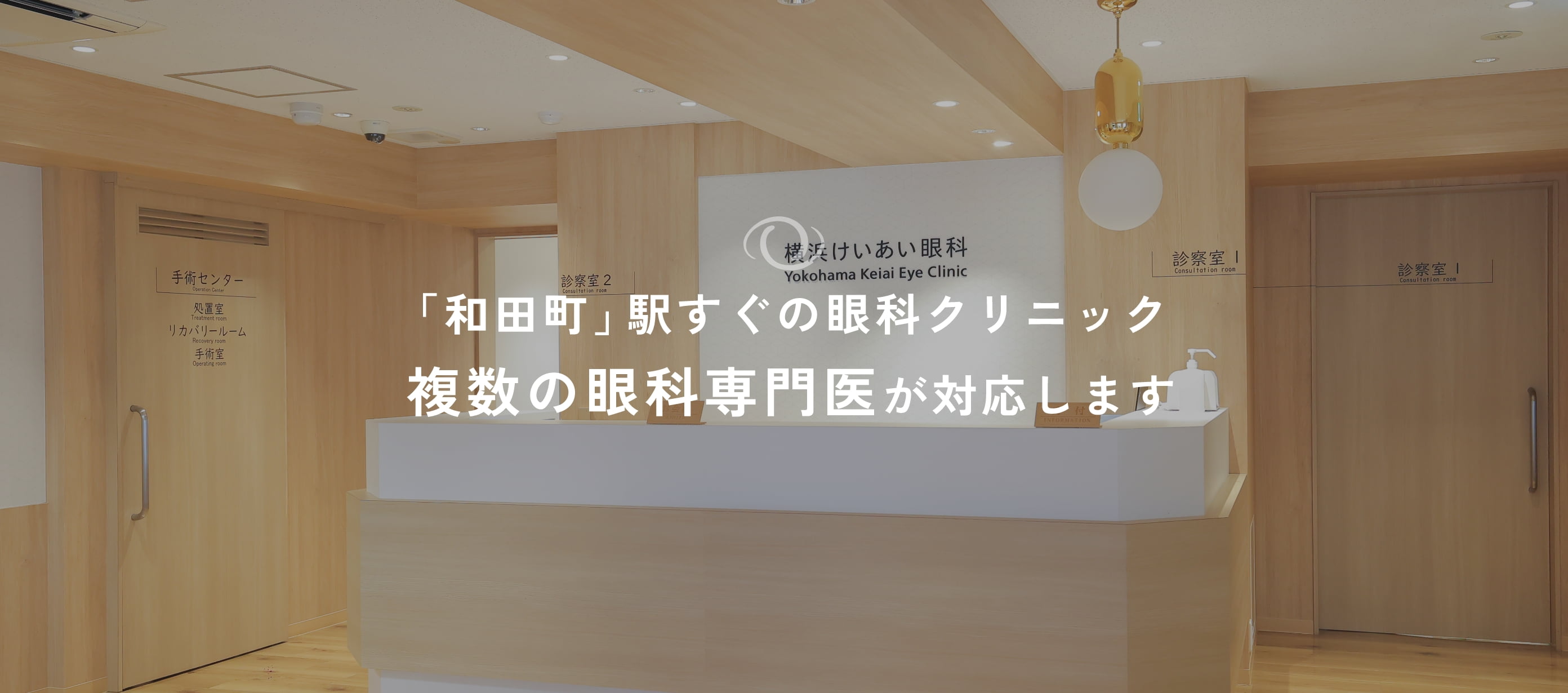 横浜けいあい眼科 の写真