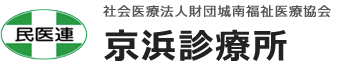 社会医療法人財団城南福祉医療協会　京浜診療所