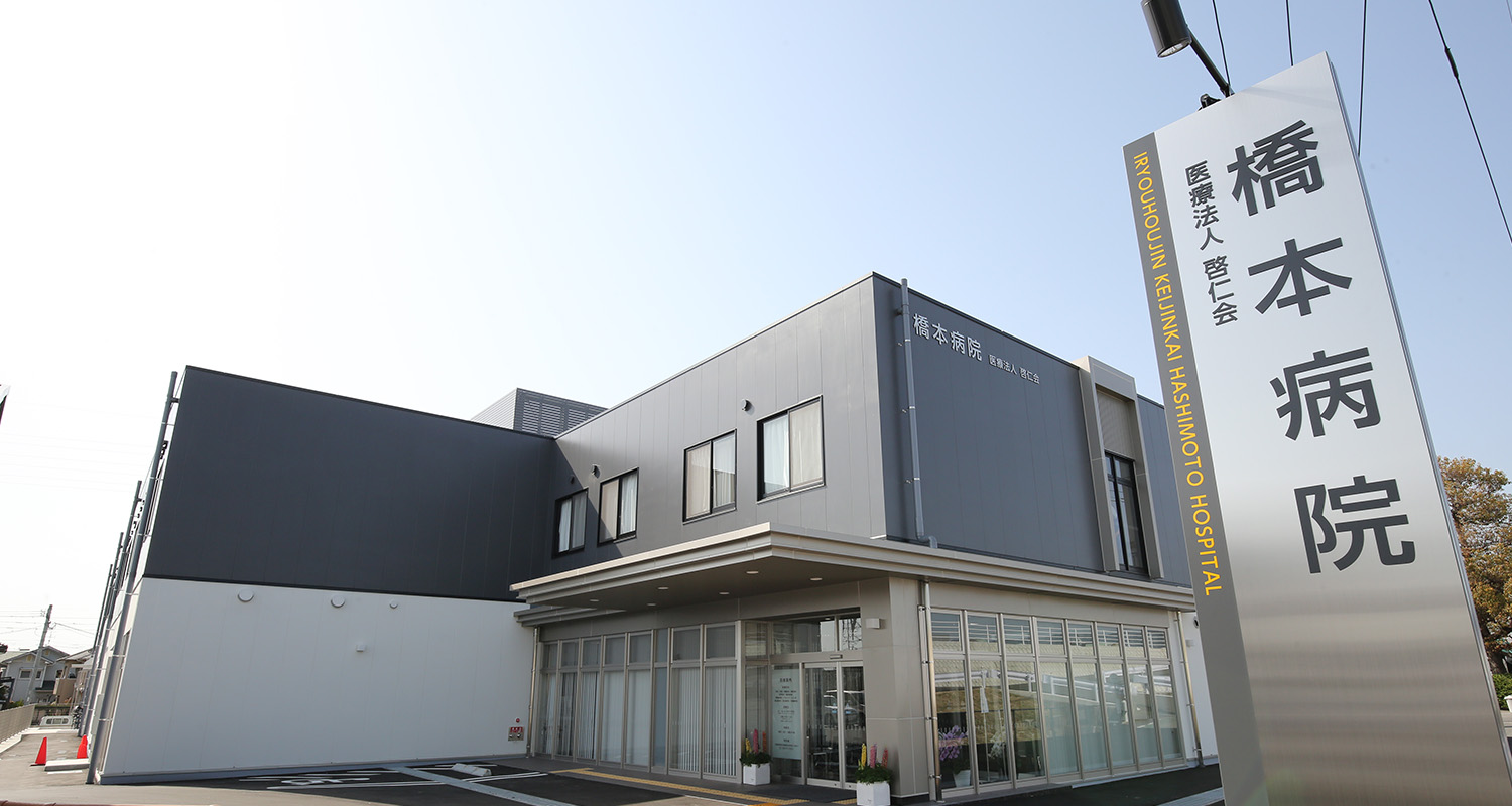 橋本病院 の写真