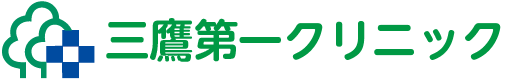 医療法人社団佳仁会　三鷹第一クリニック