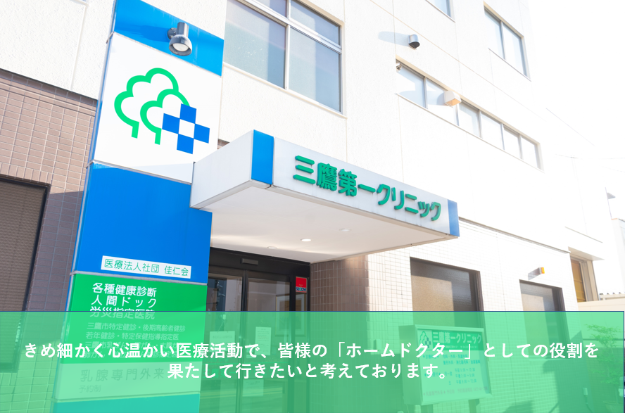 医療法人社団佳仁会　三鷹第一クリニック の写真