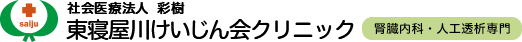 社会医療法人 彩樹 東寝屋川けいじん会クリニック
