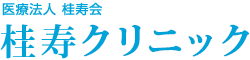 医療法人 桂寿会 桂寿クリニック