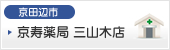 京寿薬局　三山木店 の写真