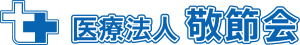 医療法人敬節会 西中島クリニック