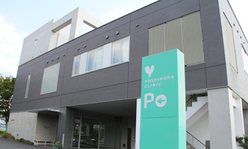 医療法人社団恵信会　よしむら耳鼻咽喉科・内科・呼吸器内科 の写真