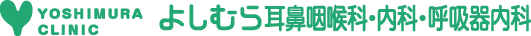 医療法人社団恵信会　よしむら耳鼻咽喉科・内科・呼吸器内科