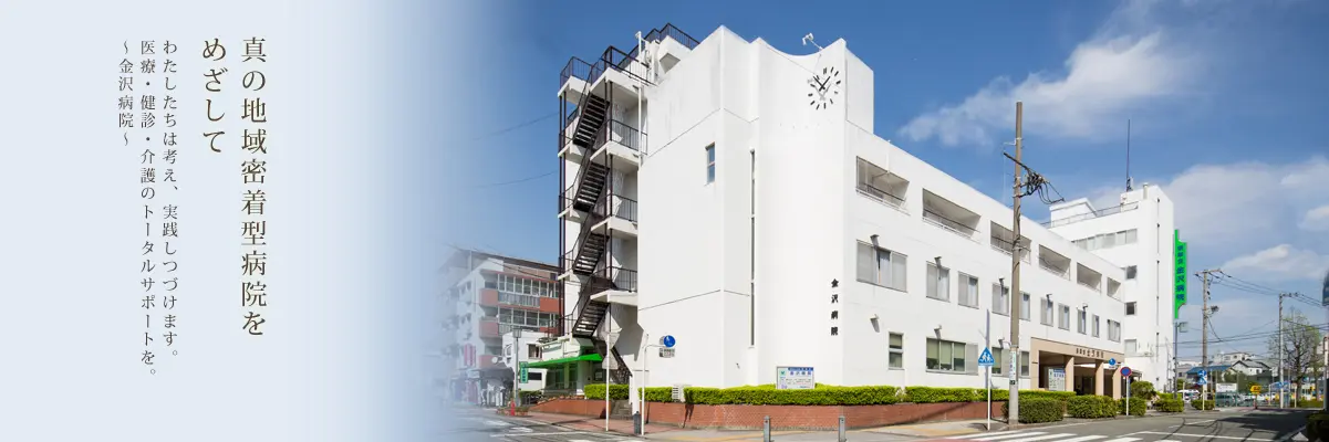 金沢病院と表示された建物外観