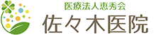 医療法人恵秀会 佐々木医院