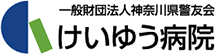 けいゆう病院