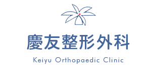 医療法人 友愛会 慶友整形外科