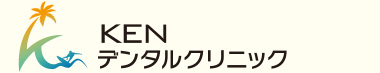 KENデンタルクリニック