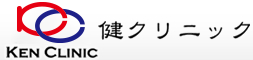 健クリニック