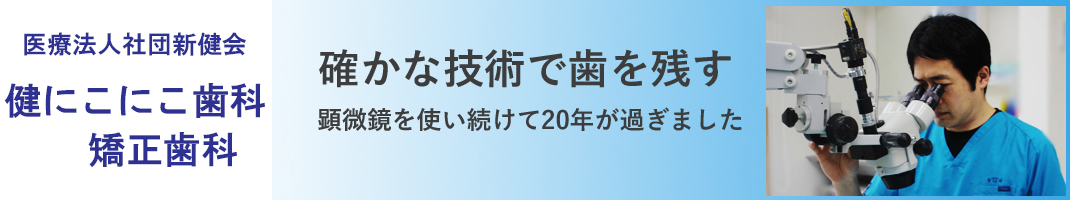 健にこにこ歯科・矯正歯科 の写真
