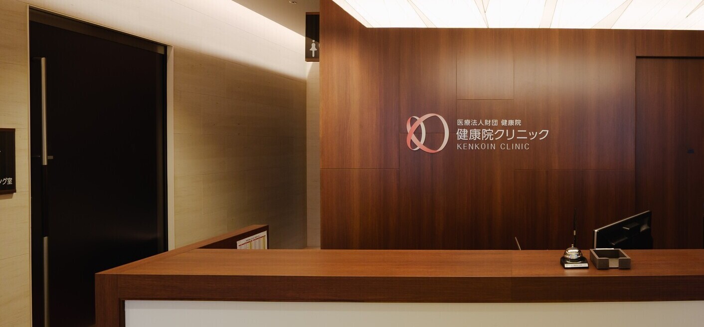 医療法人財団健康院　健康院クリニック の写真