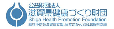 滋賀県健康づくり財団