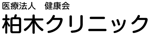 医療法人 健康会 柏木クリニック