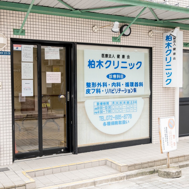 医療法人 健康会 柏木クリニック の写真