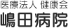 嶋田病院