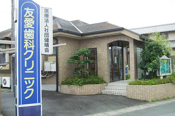 友愛歯科・相良歯科 の写真