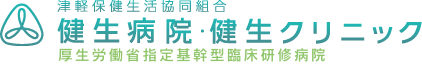 津軽保健生活協同組合健生病院