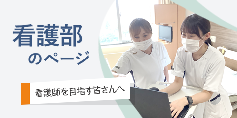 バナー：看護部のページ