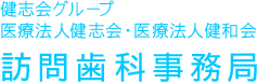 医療法人健和会 初芝アキ歯科クリニック