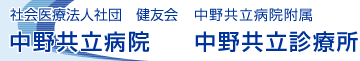 社会医療法人社団 健友会 中野共立病院中野共立診療所